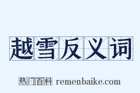越雪反义词是什么意思的图片